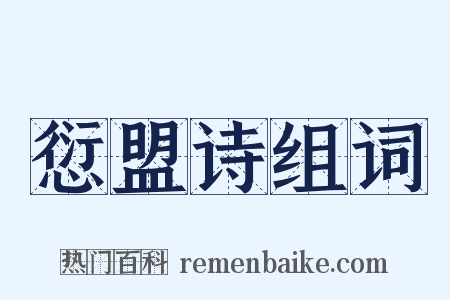 愆盟诗组词是什么意思的图片